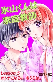 （６）　Ｌｅｓｓｏｎ ５　オトナになる、ボクらは。