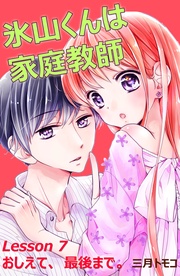 （８）　Ｌｅｓｓｏｎ ７　おしえて、最後まで。