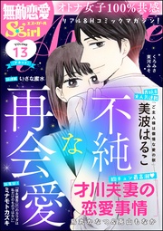 不純な再会愛　Vol.13