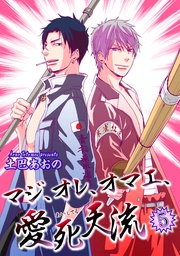 マジ、オレ、オマエ、愛死天流５ 【短編】