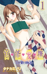 1―3人愛H物語―