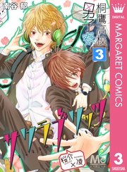 桜介×凌―サクラブリッツ― 3