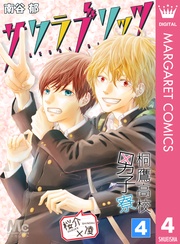 桜介×凌―サクラブリッツ― 4