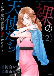 ～お水・風俗業界の愛のかけら～　（2）