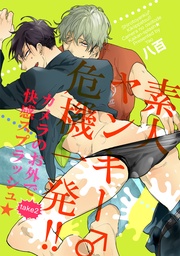 素人ヤンキー♂危機一発！！　take2：カメラのお外で快感スプラッシュ★ 【短編】