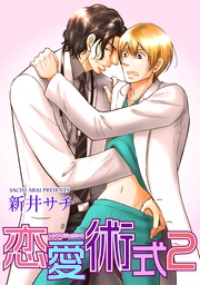 恋愛術式２ 【短編】