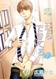 準備ならできてる2 【短編】