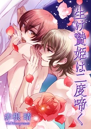 生け贄姫は二度啼く 【短編】