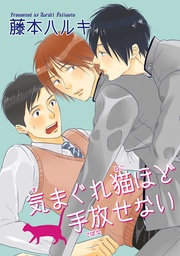 気まぐれ猫ほど手放せない 【短編】