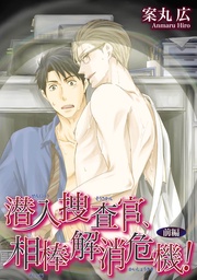 潜入捜査官、相棒解消危機！前編 【短編】