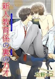 新人教育係の裏のカオ 【短編】