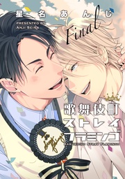 歌舞伎町ストレイフラミンゴ6 【短編】