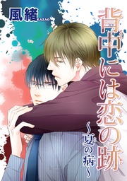 背中には恋の跡~夏の病~ 【短編】