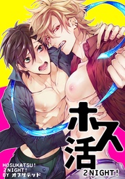 ホス活！ ２NIGHT！ 【短編】