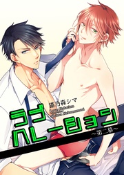 ラブハレーション ~第2幕~ 【短編】