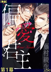 偏愛君主 第１幕【単話】