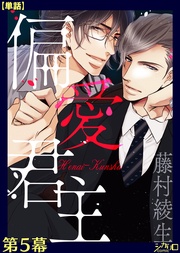 偏愛君主 第5幕【単話】