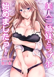 美人三姉妹とラブホ始めましたっ!第2集【合本版】