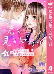 4 ―人魚姫のナイフ・喪服のエンジェル―