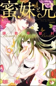 蜜妹と兄　【第1話】