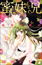 蜜妹と兄　【第3話】