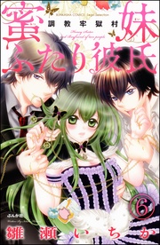 蜜妹ふたり彼氏　【第6話】