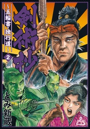 ~五輪書・独行道~ (2)