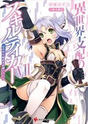 異世界支配のスキルテイカー７　～ゼロから始める奴隷ハーレム～