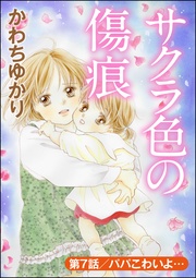 パパこわいよ…　【第7話】