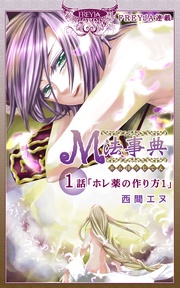 1話 ホレ薬の作り方（1）