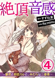 奥まで貫かれて開発されていく　【第4話】