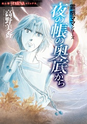 夜の帳の奥底から