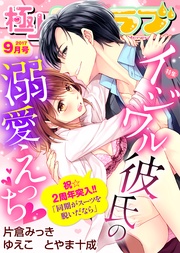2017年9月号【イジワル彼氏の溺愛えっち】