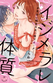【電子限定おまけ付き】~お見合い相手の太い指でイ…ク…~