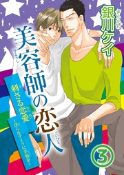 3刺さる恋愛～淫らなアイツに幸福を～