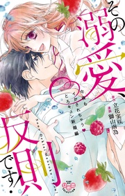 【電子限定おまけ付き】~今夜もイかされちゃうとろキュン新婚編~