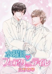 水曜日のフェアリーテイル［ばら売り］