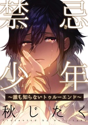 ~誰も知らないトゥルーエンド~