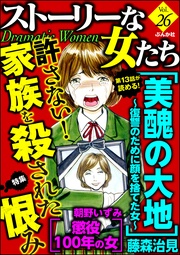 許さない！家族を殺された恨み　Ｖｏｌ．２６