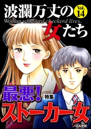 最悪！ストーカー女　Vol.14