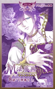 8話 下界落ち（1）