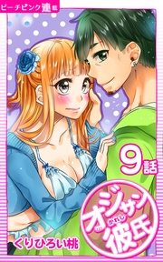 9話 オジサンもっとして