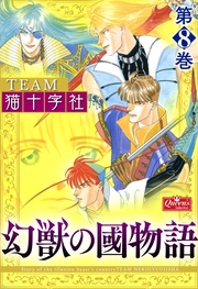 【第8巻】