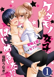 襲ってみました。　【第1話】