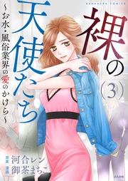 ～お水・風俗業界の愛のかけら～　(3)