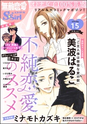 不純恋愛のススメ Vol.15