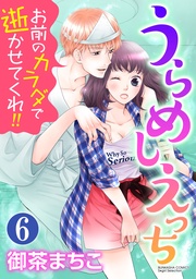 おかえり大地くん 【第6話】