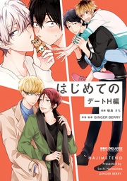 デートH編【電子限定かきおろし付】