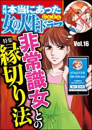 非常識女との縁切り法　Vol.16