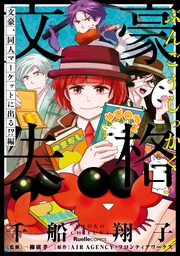 文豪、同人マーケットに出る！？編